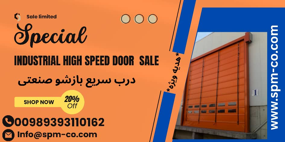 فروش فوری درب سریع بازشو